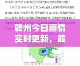 赣州今日雨情实时更新，最新降雨报告