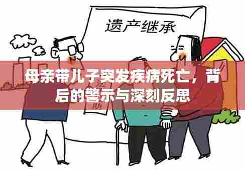 母亲带儿子突发疾病死亡，背后的警示与深刻反思