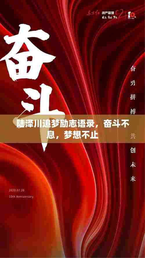 陆泽川追梦励志语录，奋斗不息，梦想不止