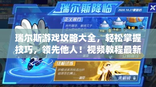 瑞尔斯游戏攻略大全，轻松掌握技巧，领先他人！视频教程最新更新