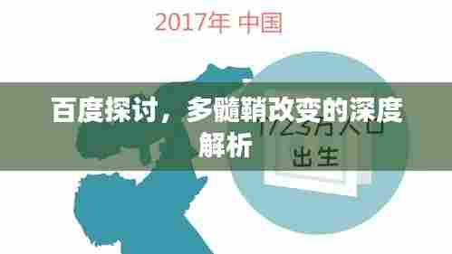 百度探讨，多髓鞘改变的深度解析