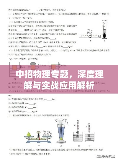 中招物理专题，深度理解与实战应用解析