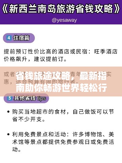省钱旅途攻略，最新指南助你畅游世界轻松行