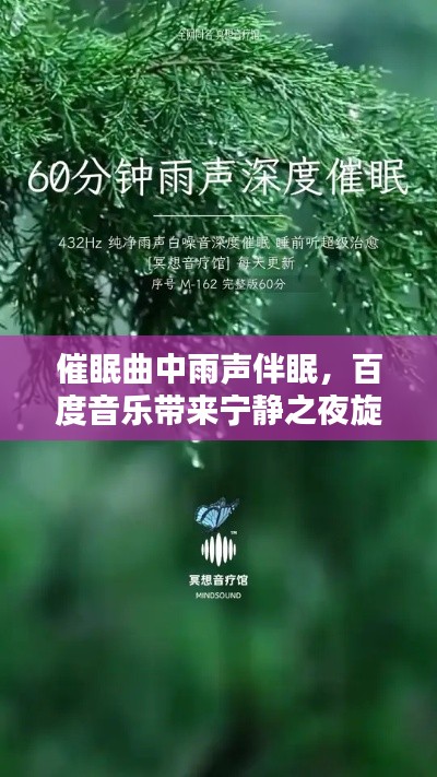 催眠曲中雨声伴眠，百度音乐带来宁静之夜旋律