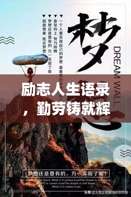 励志人生语录，勤劳铸就辉煌，励志成就梦想