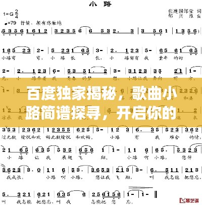 百度独家揭秘，歌曲小路简谱探寻，开启你的音乐之旅！