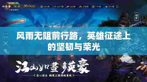 风雨无阻前行路，英雄征途上的坚韧与荣光