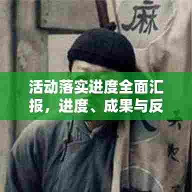 活动落实进度全面汇报，进度、成果与反思一网打尽！