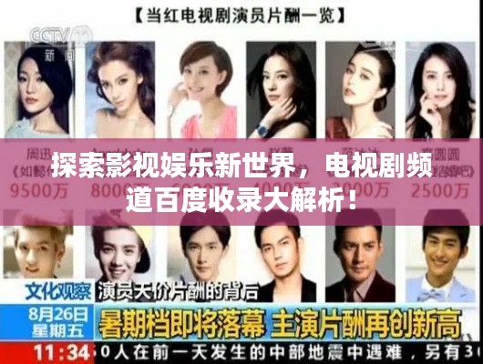 探索影视娱乐新世界，电视剧频道百度收录大解析！