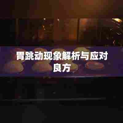 胃跳动现象解析与应对良方