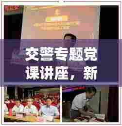 交警专题党课讲座，新时代交通管理与服务革新解读