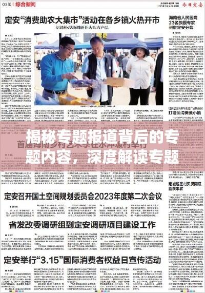 揭秘专题报道背后的专题内容，深度解读专题背后的故事与内涵