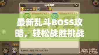 最新乱斗BOSS攻略，轻松战胜挑战，赢取丰厚奖励秘籍揭秘！
