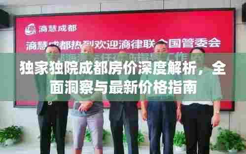 独家独院成都房价深度解析，全面洞察与最新价格指南
