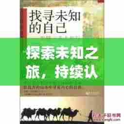 探索未知之旅，持续认知与前行