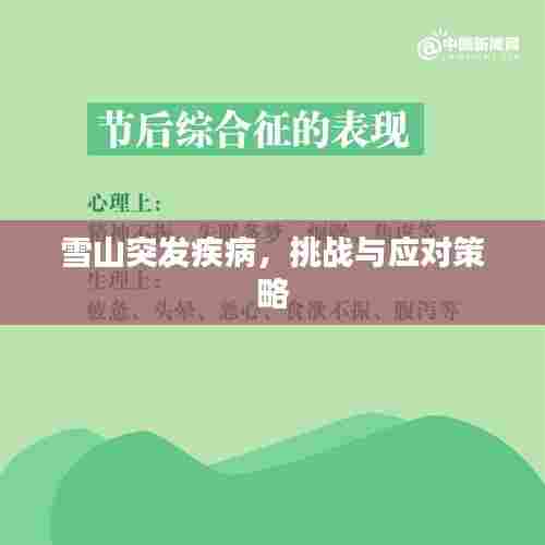 雪山突发疾病，挑战与应对策略