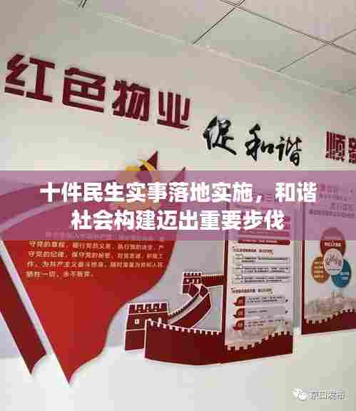 十件民生实事落地实施，和谐社会构建迈出重要步伐