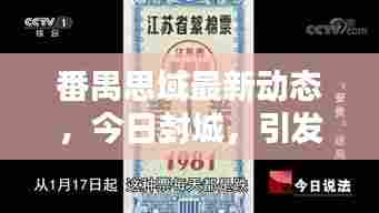 番禺思域最新动态，今日封城，引发关注热议