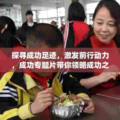 探寻成功足迹，激发前行动力，成功专题片带你领略成功之路