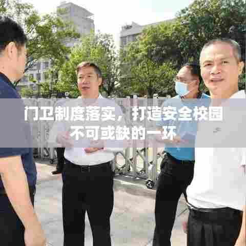 门卫制度落实，打造安全校园不可或缺的一环