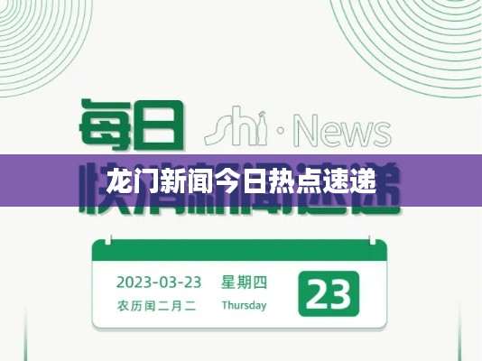 龙门新闻今日热点速递