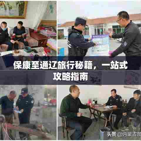 保康至通辽旅行秘籍，一站式攻略指南