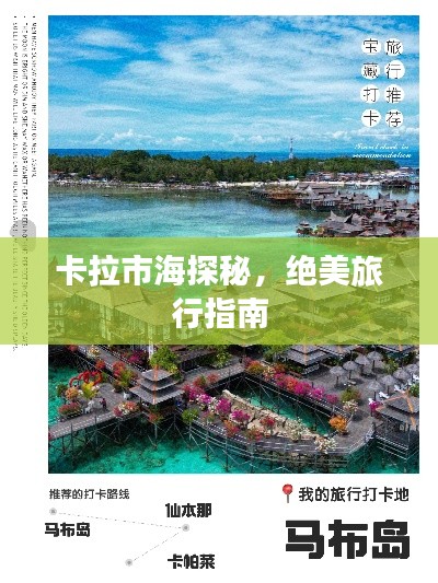 卡拉市海探秘，绝美旅行指南