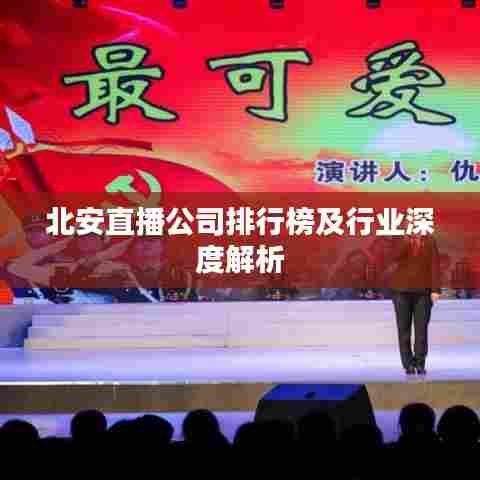 北安直播公司排行榜及行业深度解析