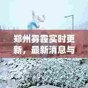 郑州雾霾实时更新，最新消息与空气质量分析