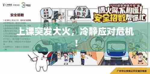 上课突发大火，冷静应对危机！