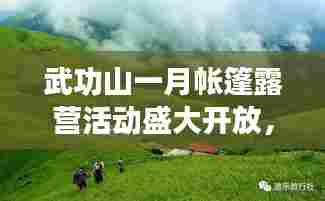 武功山一月帐篷露营活动盛大开放，最新消息不容错过
