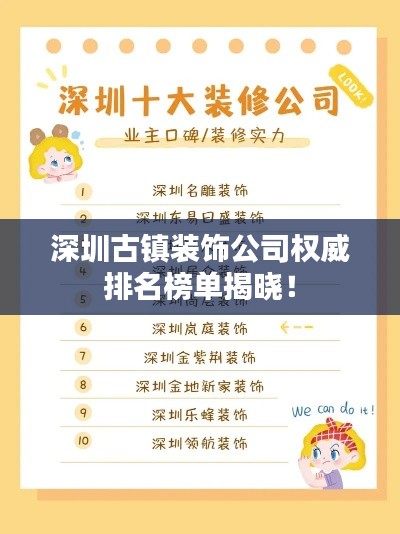 深圳古镇装饰公司权威排名榜单揭晓！