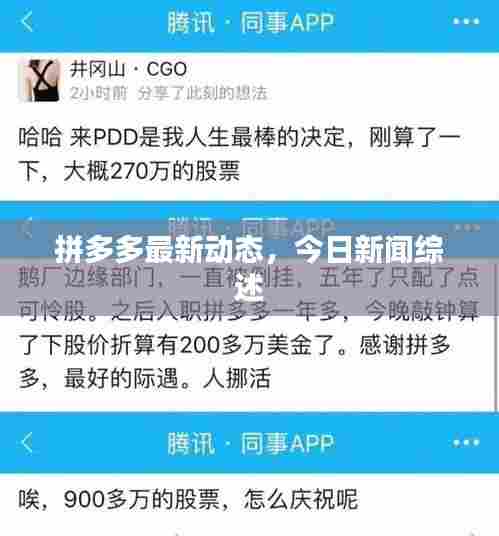 拼多多最新动态，今日新闻综述