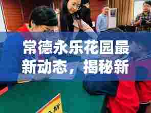 常德永乐花园最新动态，揭秘新篇章新闻头条！