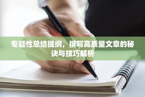专题性总结提纲，撰写高质量文章的秘诀与技巧解析