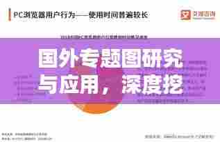 国外专题图研究与应用，深度挖掘与探索实践