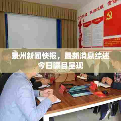 景州新闻快报，最新消息综述今日瞩目呈现