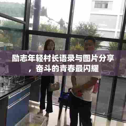 励志年轻村长语录与图片分享，奋斗的青春最闪耀