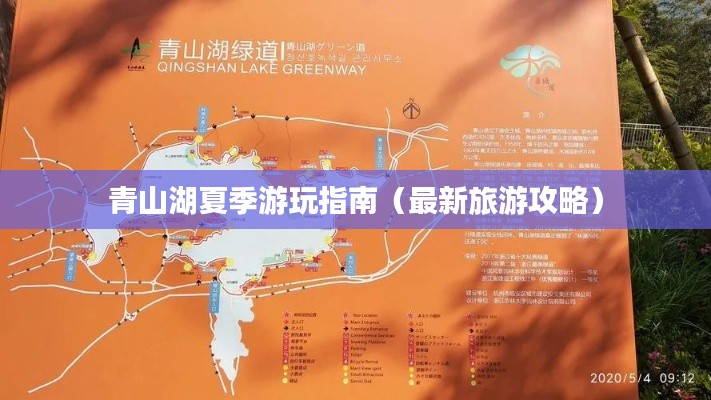 青山湖夏季游玩指南（最新旅游攻略）