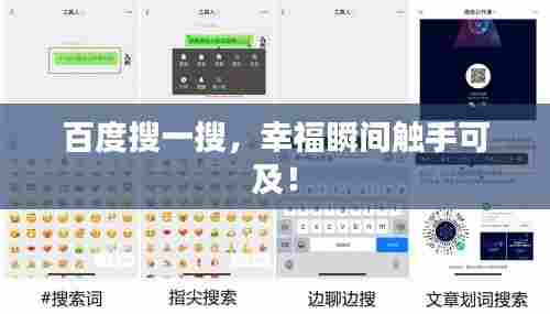 百度搜一搜，幸福瞬间触手可及！