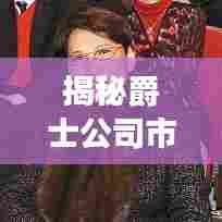 揭秘爵士公司市值排名，展现惊人业绩！