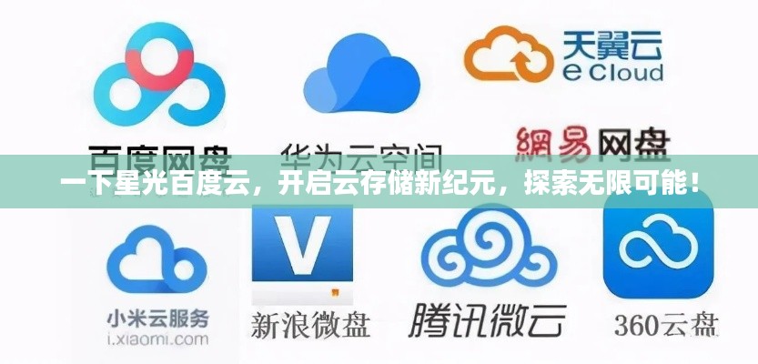 一下星光百度云，开启云存储新纪元，探索无限可能！
