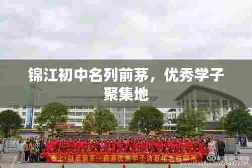 锦江初中名列前茅，优秀学子聚集地