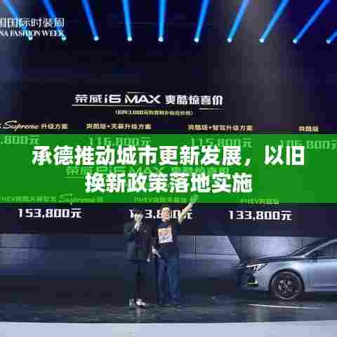 承德推动城市更新发展，以旧换新政策落地实施