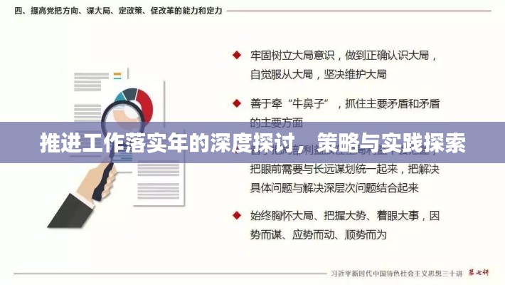 推进工作落实年的深度探讨，策略与实践探索
