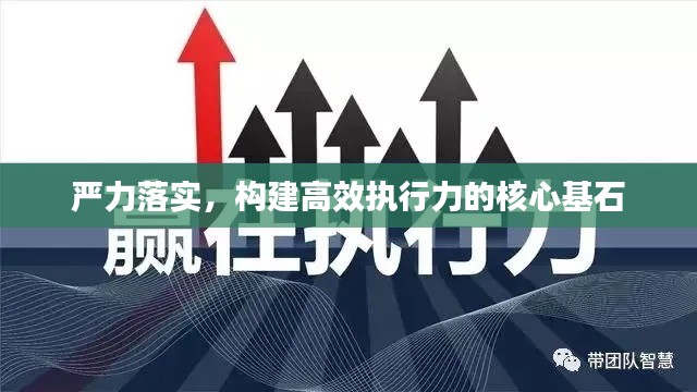 严力落实，构建高效执行力的核心基石