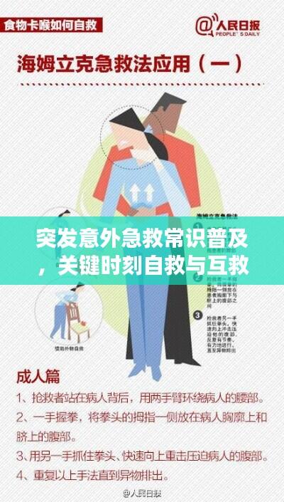 突发意外急救常识普及，关键时刻自救与互救秘籍
