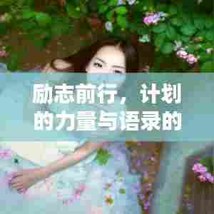 励志前行，计划的力量与语录的智慧启迪