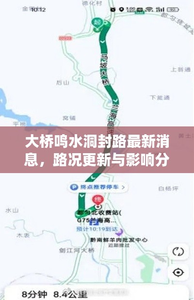 大桥鸣水洞封路最新消息，路况更新与影响分析
