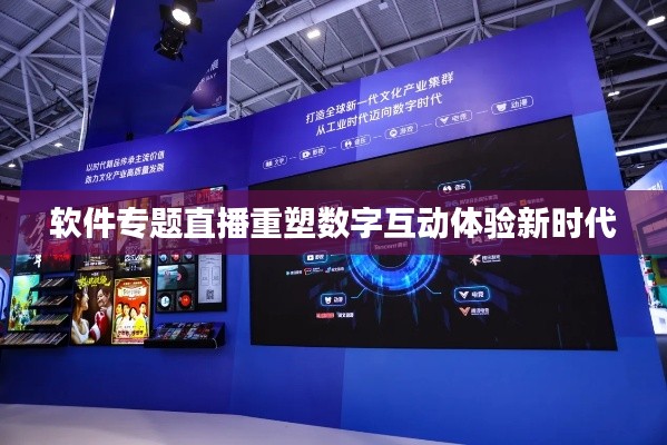 软件专题直播重塑数字互动体验新时代